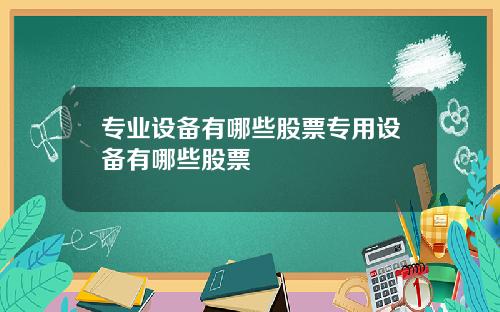 专业设备有哪些股票专用设备有哪些股票