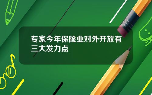 专家今年保险业对外开放有三大发力点