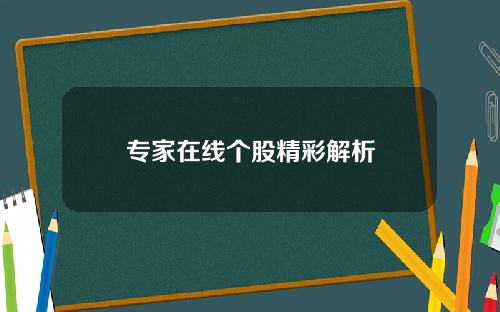 专家在线个股精彩解析