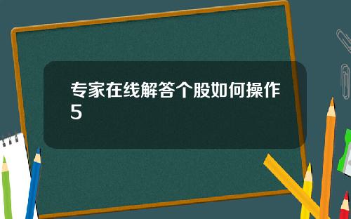 专家在线解答个股如何操作5