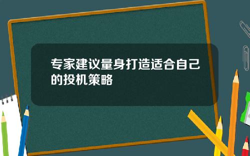 专家建议量身打造适合自己的投机策略