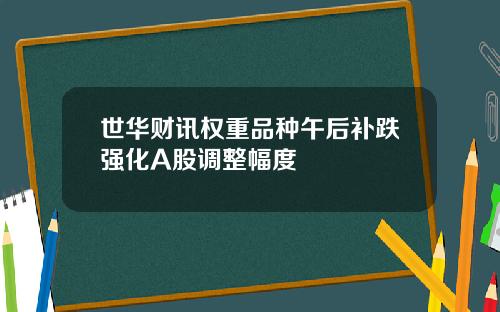 世华财讯权重品种午后补跌强化A股调整幅度