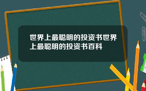 世界上最聪明的投资书世界上最聪明的投资书百科