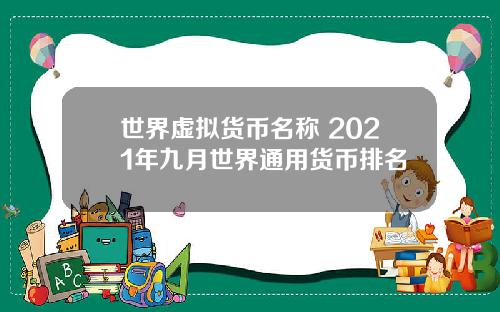 世界虚拟货币名称 2021年九月世界通用货币排名