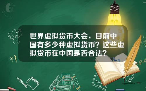 世界虚拟货币大会，目前中国有多少种虚拟货币？这些虚拟货币在中国是否合法？