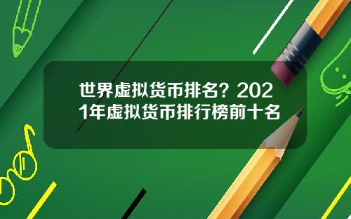 世界虚拟货币排名？2021年虚拟货币排行榜前十名