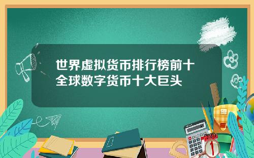 世界虚拟货币排行榜前十 全球数字货币十大巨头