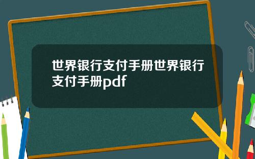 世界银行支付手册世界银行支付手册pdf