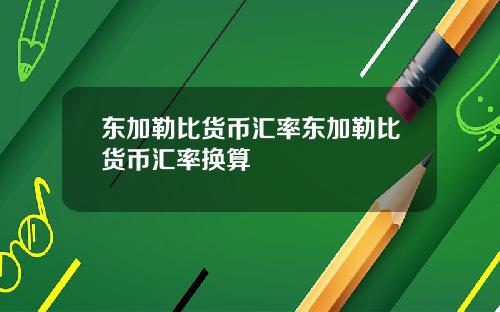 东加勒比货币汇率东加勒比货币汇率换算