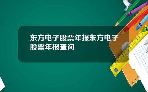 东方电子股票年报东方电子股票年报查询