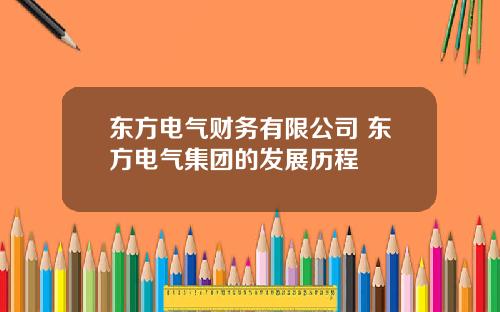 东方电气财务有限公司 东方电气集团的发展历程