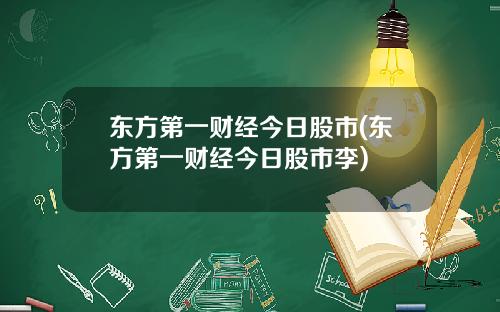 东方第一财经今日股市(东方第一财经今日股市李)