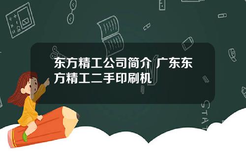 东方精工公司简介 广东东方精工二手印刷机