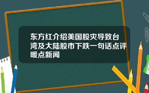 东方红介绍美国股灾导致台湾及大陆股市下跌一句话点评暖点新闻