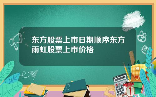 东方股票上市日期顺序东方雨虹股票上市价格