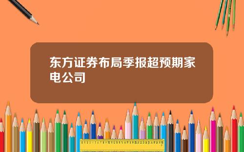 东方证券布局季报超预期家电公司