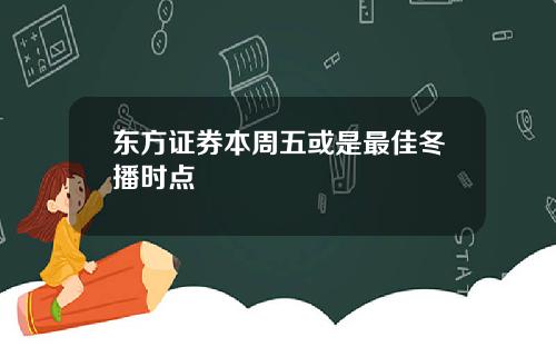 东方证券本周五或是最佳冬播时点