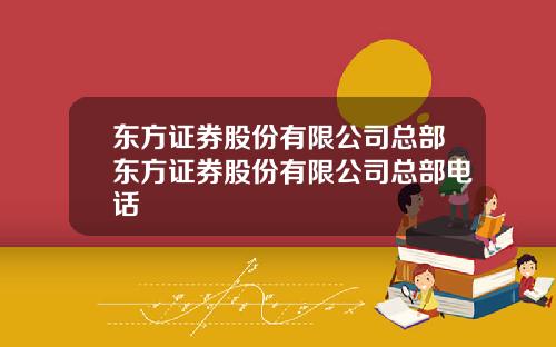 东方证券股份有限公司总部东方证券股份有限公司总部电话