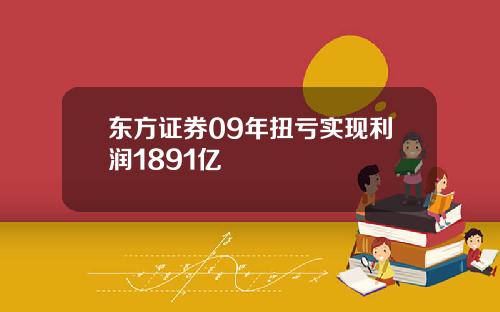 东方证券09年扭亏实现利润1891亿