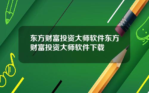 东方财富投资大师软件东方财富投资大师软件下载