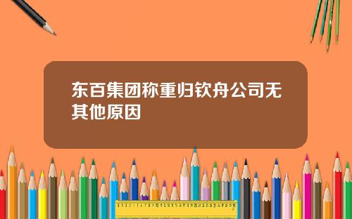 东百集团称重归钦舟公司无其他原因