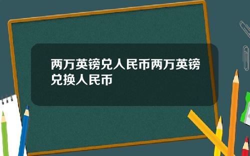 两万英镑兑人民币两万英镑兑换人民币