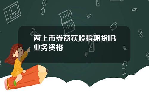 两上市券商获股指期货IB业务资格