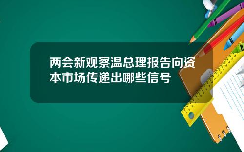 两会新观察温总理报告向资本市场传递出哪些信号