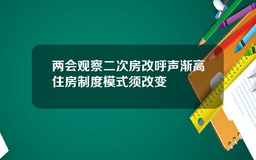 两会观察二次房改呼声渐高住房制度模式须改变