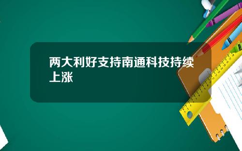 两大利好支持南通科技持续上涨