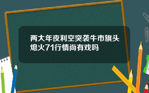 两大年夜利空突袭牛市旗头熄火71行情尚有戏吗