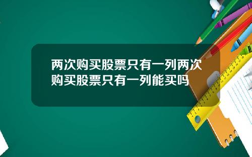 两次购买股票只有一列两次购买股票只有一列能买吗