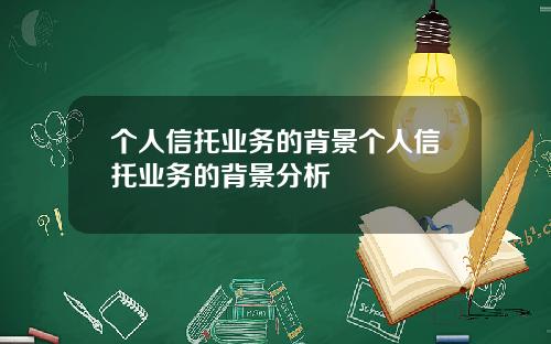 个人信托业务的背景个人信托业务的背景分析