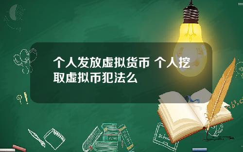 个人发放虚拟货币 个人挖取虚拟币犯法么