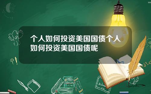 个人如何投资美国国债个人如何投资美国国债呢