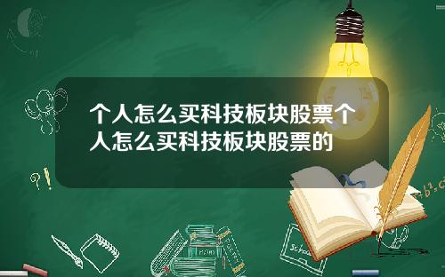 个人怎么买科技板块股票个人怎么买科技板块股票的