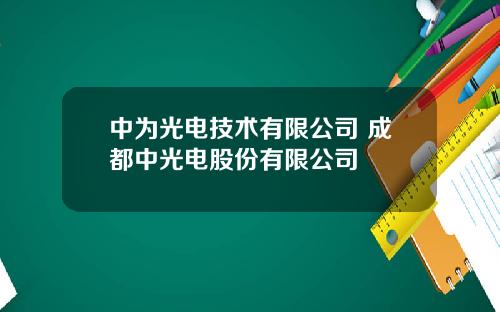 中为光电技术有限公司 成都中光电股份有限公司