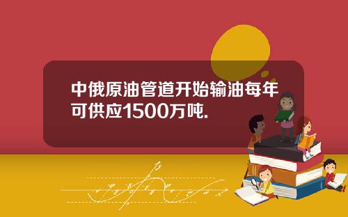 中俄原油管道开始输油每年可供应1500万吨.