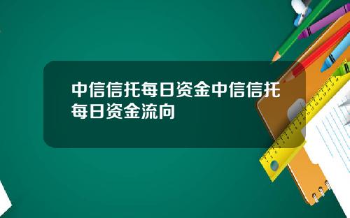 中信信托每日资金中信信托每日资金流向