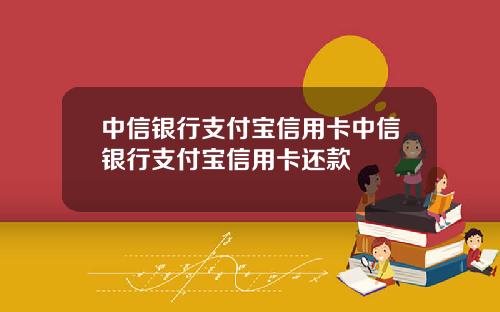 中信银行支付宝信用卡中信银行支付宝信用卡还款