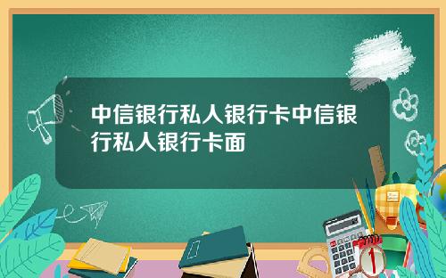 中信银行私人银行卡中信银行私人银行卡面