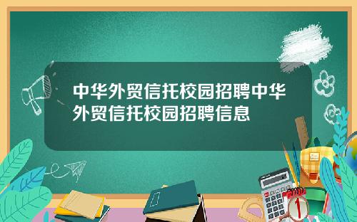 中华外贸信托校园招聘中华外贸信托校园招聘信息