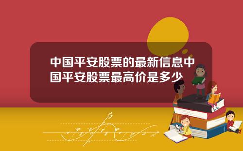 中国平安股票的最新信息中国平安股票最高价是多少