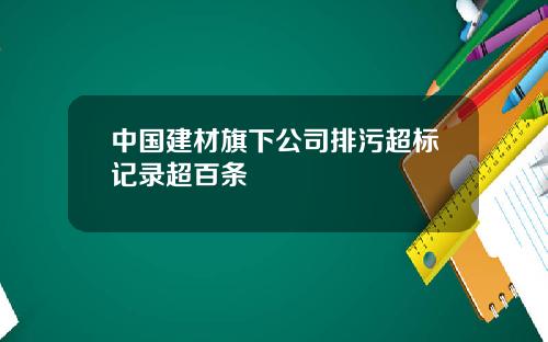 中国建材旗下公司排污超标记录超百条