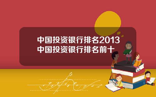 中国投资银行排名2013中国投资银行排名前十