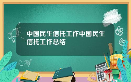 中国民生信托工作中国民生信托工作总结