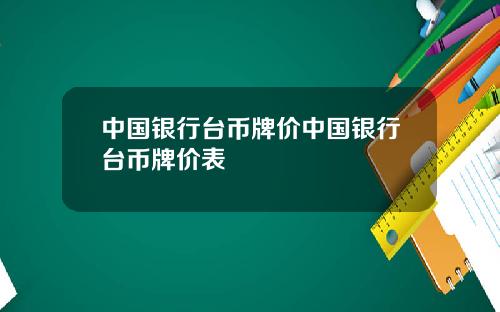 中国银行台币牌价中国银行台币牌价表