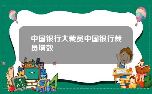 中国银行大裁员中国银行裁员增效