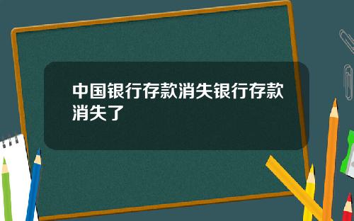 中国银行存款消失银行存款消失了