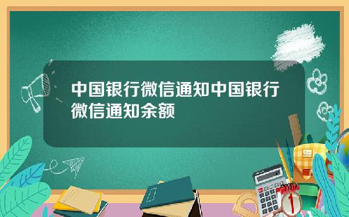 中国银行微信通知中国银行微信通知余额